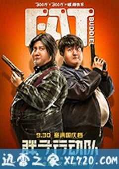 胖子行动队 (2018) 4K网盘迅雷下载