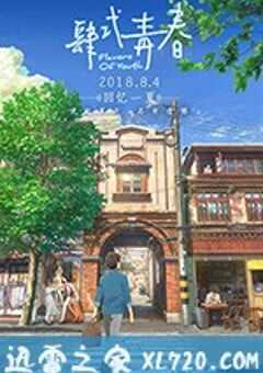 肆式青春 詩季織々 (2018) 4K网盘迅雷下载