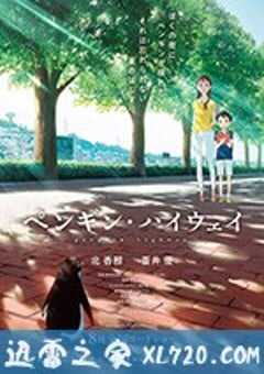企鹅高速公路 ペンギン・ハイウェイ (2018) 4K网盘迅雷下载