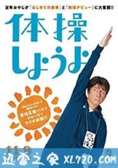 我们来做体操吧 体操しようよ (2018) 4K网盘迅雷下载