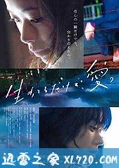 只有爱能让我生存 生きてるだけで、愛。 (2018) 4K网盘迅雷下载