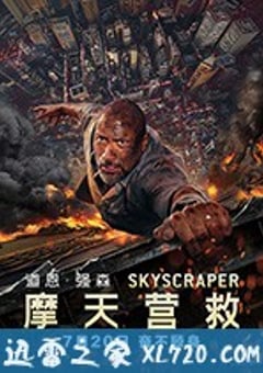 摩天营救 Skyscraper (2018) 4K网盘迅雷下载