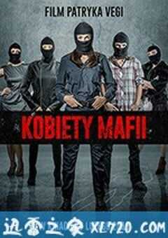 女黑手党 Kobiety Mafii (2018) 4K网盘迅雷下载