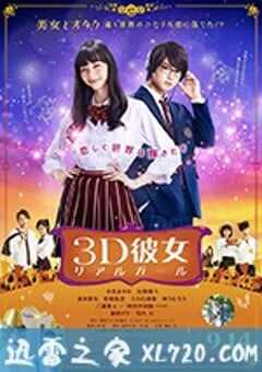 三次元女友 3D彼女 リアルガール (2018) 4K网盘迅雷下载