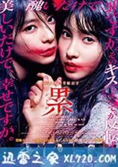 深红累之渊 累-かさね- (2018) 4K网盘迅雷下载