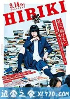 响：成为小说家的方法 響 HIBIKI (2018) 4K网盘迅雷下载