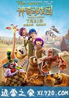 神奇马戏团之动物饼干 Magical Circus: Animal Crackers (2017) 4K网盘迅雷下载