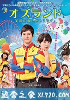 仙踪乐园 オズランド　笑顔の魔法おしえます。 (2018) 4K网盘迅雷下载