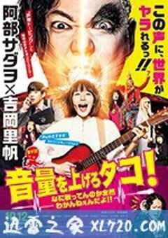 提高音量！我根本听不懂你在唱什么！！ 音量を上げろタコ！なに歌ってんのか全然わかんねぇんだよ！！ (2018) 4K网盘迅雷下载