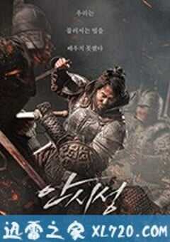 安市城 안시성 (2018) 4K网盘迅雷下载