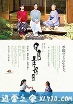 日日是好日 (2018) 4K网盘迅雷下载