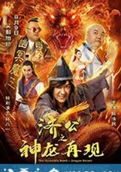 济公之神龙再现 (2018) 4K网盘迅雷下载