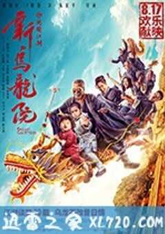 新乌龙院之笑闹江湖 (2018) 4K网盘迅雷下载