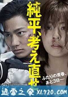 纯平，再想想 純平、考え直せ (2018) 4K网盘迅雷下载