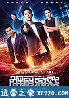 解码游戏 (2018) 4K网盘迅雷下载
