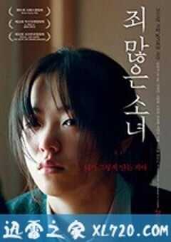 负罪少女 죄 많은 소녀 (2017) 4K网盘迅雷下载