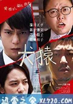 犬猿 (2018) 4K网盘迅雷下载