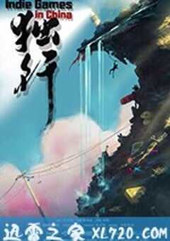 独行 (2018) 4K网盘迅雷下载