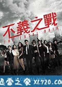 不义之战 辣警霸王花2 (2019) 4K网盘迅雷下载