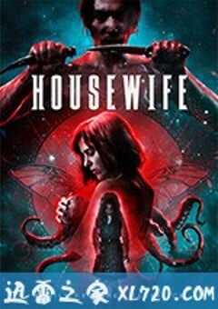 家庭主妇 Housewife (2018) 4K网盘迅雷下载