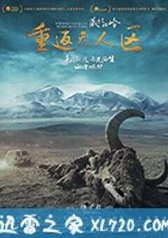 藏北秘岭-重返无人区 (2018) 4K网盘迅雷下载