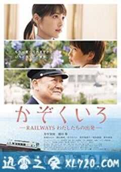 铁道：家色 かぞくいろ RAILWAYS わたしたちの出発 (2018) 4K网盘迅雷下载