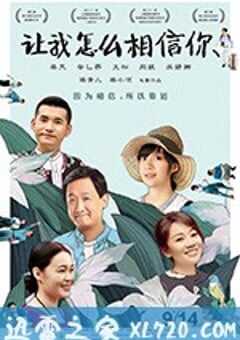 让我怎么相信你 (2018) 4K网盘迅雷下载
