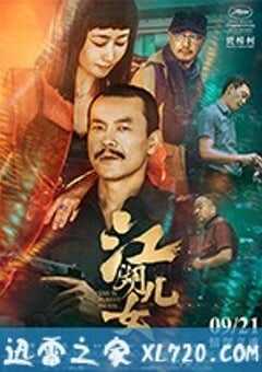 江湖儿女 (2018) 4K网盘迅雷下载