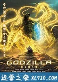 哥斯拉：噬星者 GODZILLA 星を喰う者 (2018) 4K网盘迅雷下载