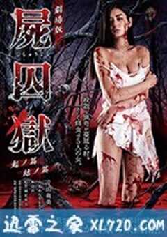 尸囚狱：前篇 劇場版 屍囚獄 起ノ篇 (2017) 4K网盘迅雷下载