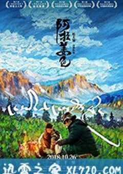 阿拉姜色 (2018) 4K网盘迅雷下载