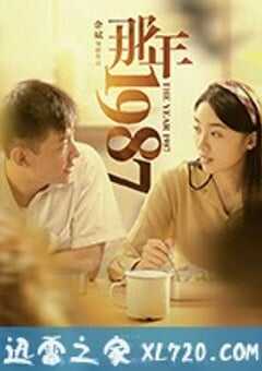 那年1987 (2018) 4K网盘迅雷下载