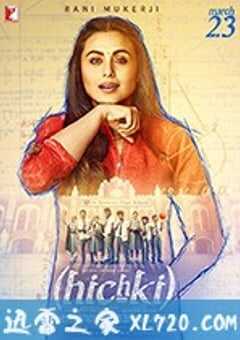 嗝嗝老师 Hichki (2018) 4K网盘迅雷下载