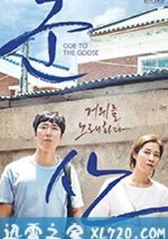 咏鹅 군산: 거위를 노래하다 (2018) 4K网盘迅雷下载