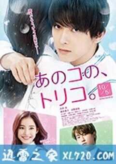 那个女孩的俘虏 あのコの、トリコ。 (2018) 4K网盘迅雷下载