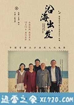 沿海出发 (2018) 4K网盘迅雷下载