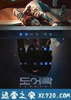 门锁 도어락 (2018) 4K网盘迅雷下载