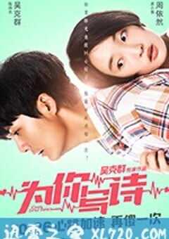 为你写诗 (2018) 4K网盘迅雷下载