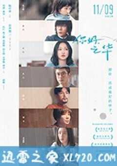 你好，之华 (2018) 4K网盘迅雷下载