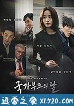 国家破产之日 국가부도의 날 (2018) 4K网盘迅雷下载