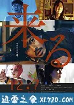 来了 来る (2018) 4K网盘迅雷下载
