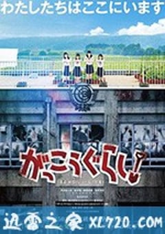 学园孤岛 真人版 がっこうぐらし！ (2019) 4K网盘迅雷下载