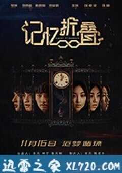 记忆折叠 (2018) 4K网盘迅雷下载