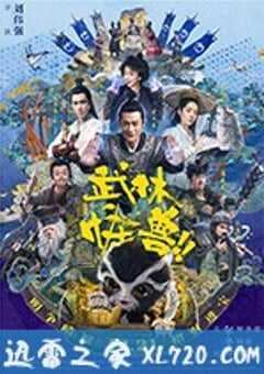 武林怪兽 (2018) 4K网盘迅雷下载