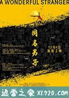 同名男子 (2018) 4K网盘迅雷下载
