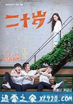 二十岁 (2018) 4K网盘迅雷下载