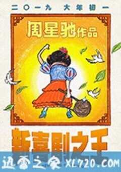 新喜剧之王 (2019) 4K网盘迅雷下载