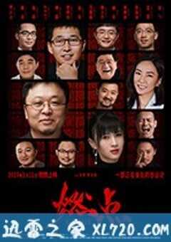 燃点 (2019) 4K网盘迅雷下载