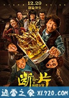 断片之险途夺宝 (2018) 4K网盘迅雷下载