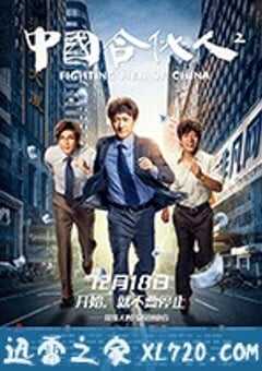 中国合伙人2 (2018) 4K网盘迅雷下载